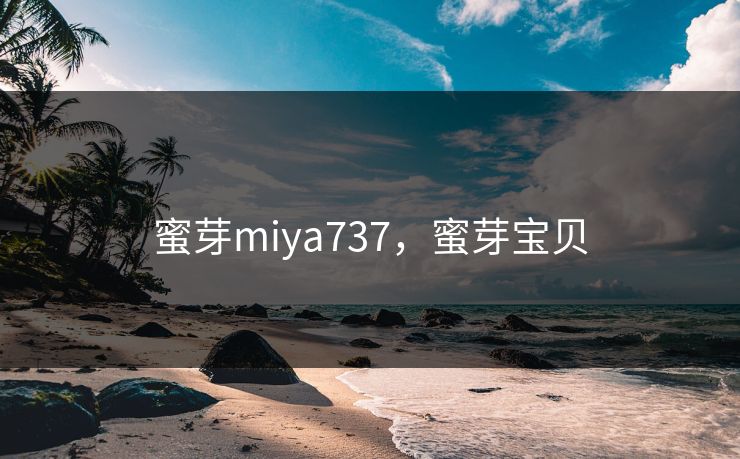 蜜芽miya737，蜜芽宝贝